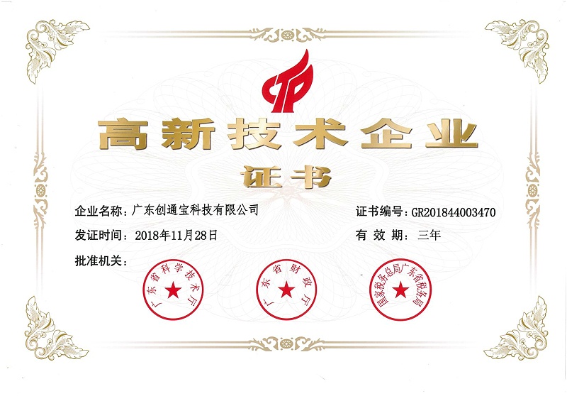 高新技術(shù)企業(yè)證書