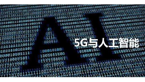 安防監(jiān)控公司談機(jī)器人+5G+AI，多領(lǐng)域賦能安防